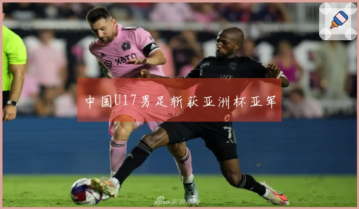 中国U17男足斩获亚洲杯亚军