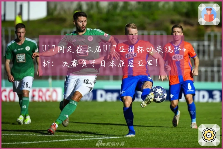 U17国足在本届U17亚洲杯的表现评析：决赛负于日本屈居亚军！