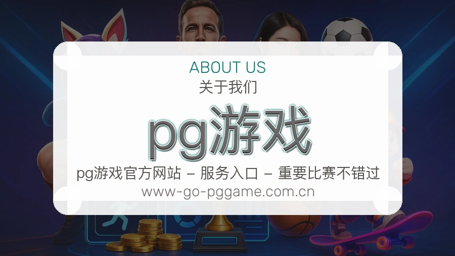 pg游戏发展介绍