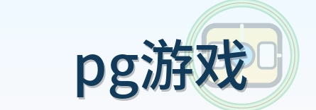 pg游戏 Logo